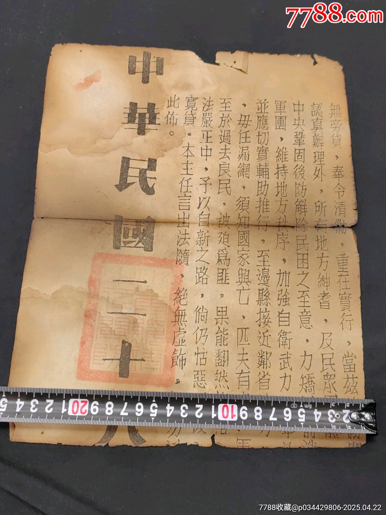 1939年抗戰(zhàn)時期布告可惜有殘_價格860元_第3張_