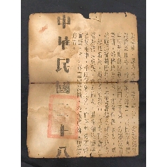 1939年抗戰(zhàn)時(shí)期布告可惜有殘(zc41062974)