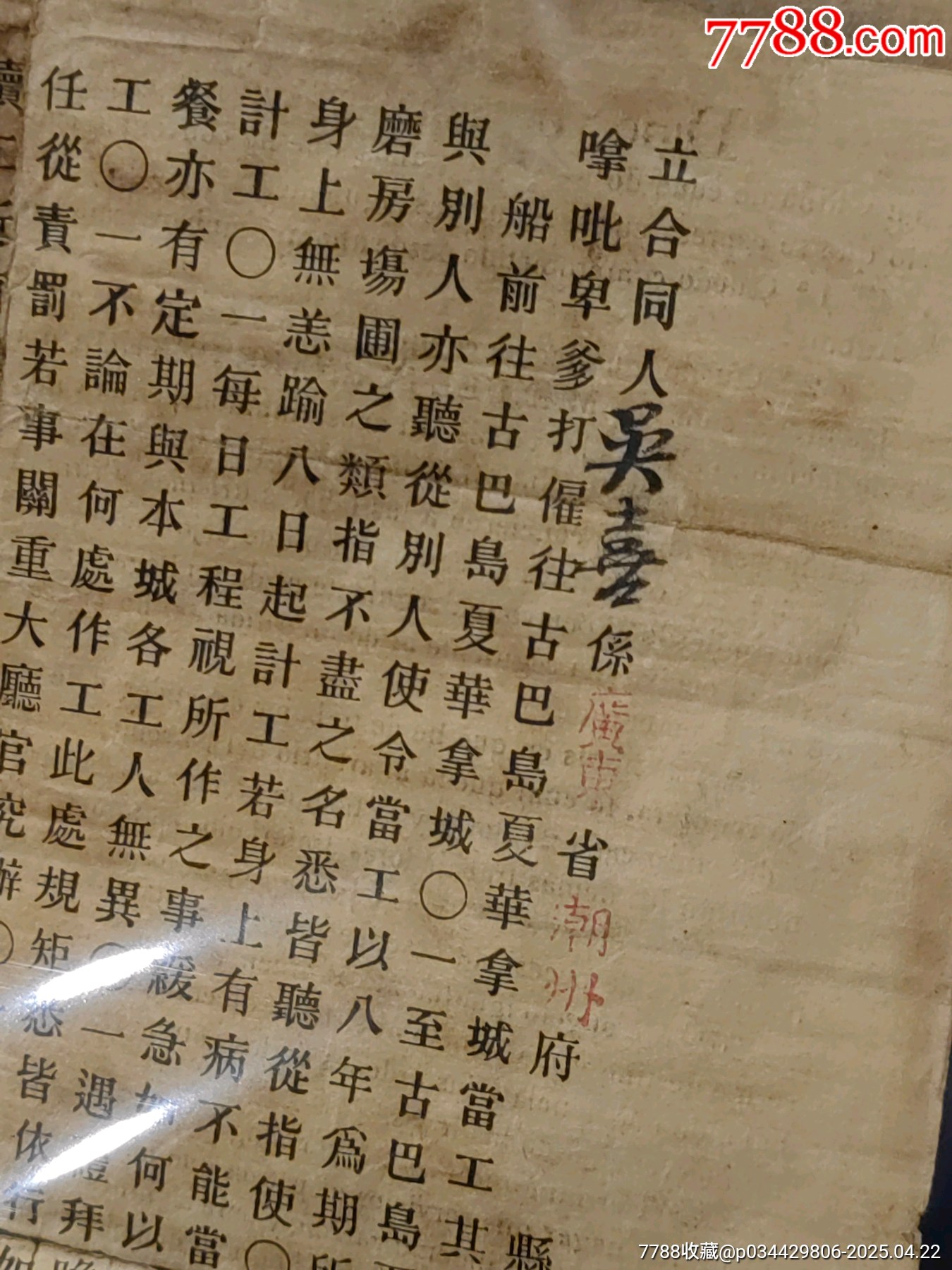 清代咸豐六年華工出國(guó)契約俗稱賣豬仔票廣東潮州府華僑血淚史極少見中文版_價(jià)格5710元_第5張_