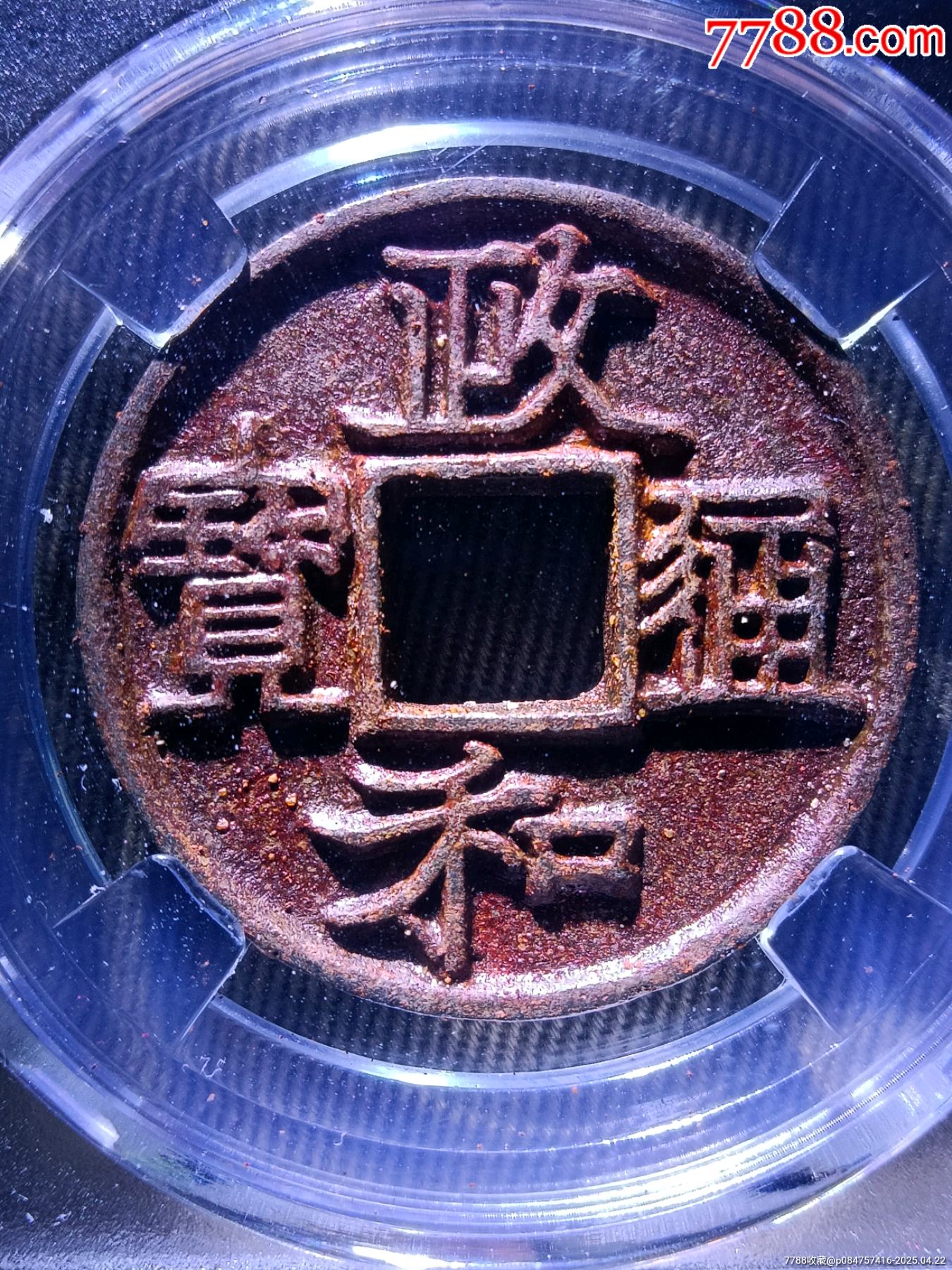 冠軍90分書法神韻大梯背五級(jí)幣！深峻犀利精整政和通寶折二隸書短通寶版別精美鐵錢_價(jià)格273元_第1張_