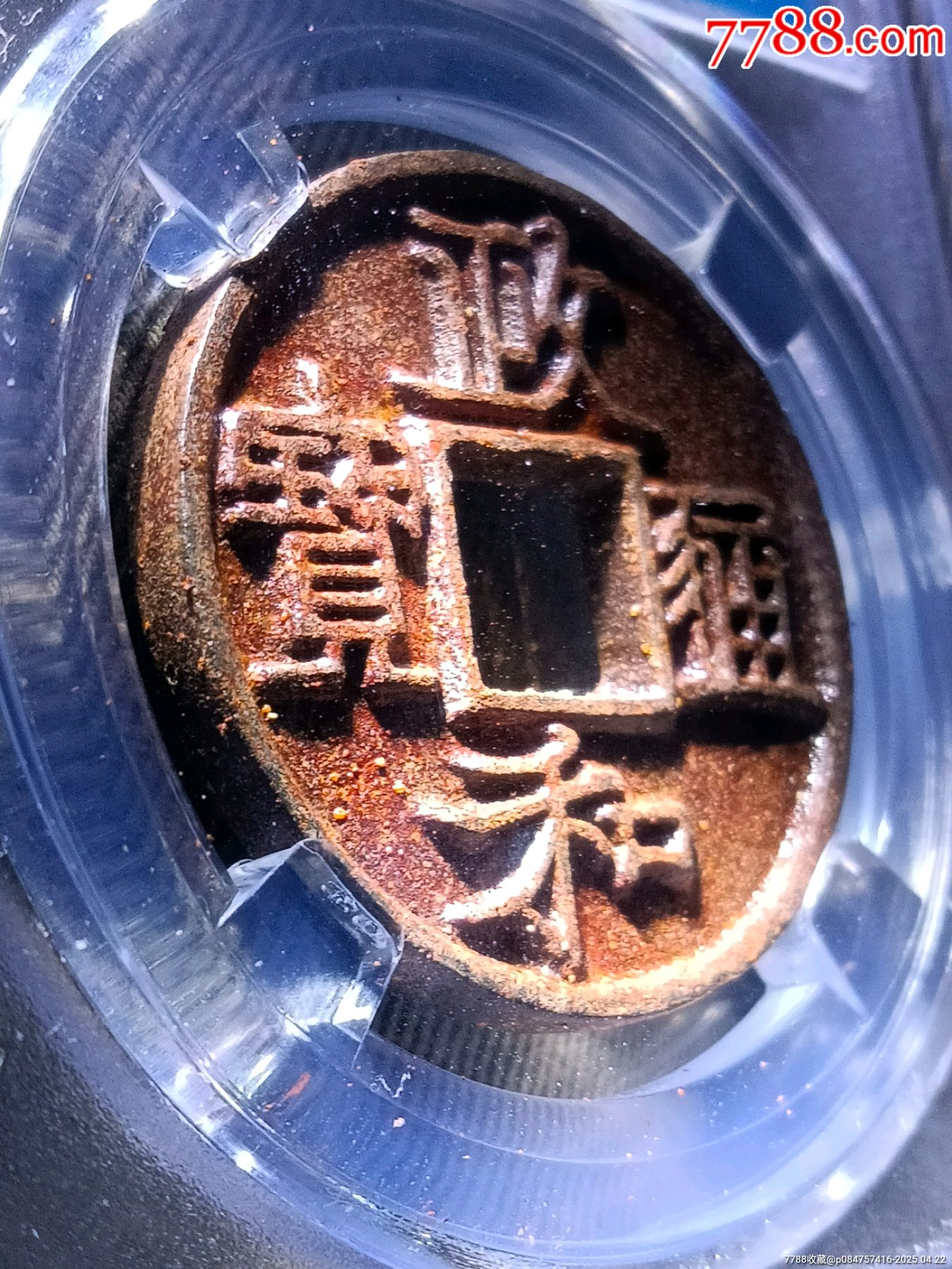 冠軍90分書法神韻大梯背五級(jí)幣！深峻犀利精整政和通寶折二隸書短通寶版別精美鐵錢_價(jià)格273元_第5張_