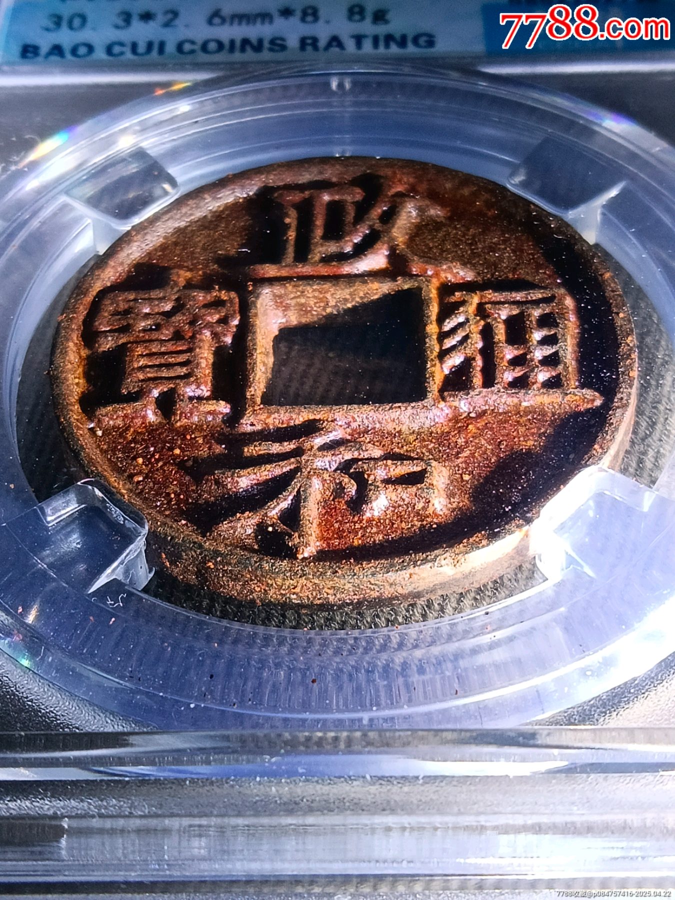 冠軍90分書法神韻大梯背五級(jí)幣！深峻犀利精整政和通寶折二隸書短通寶版別精美鐵錢_價(jià)格273元_第8張_
