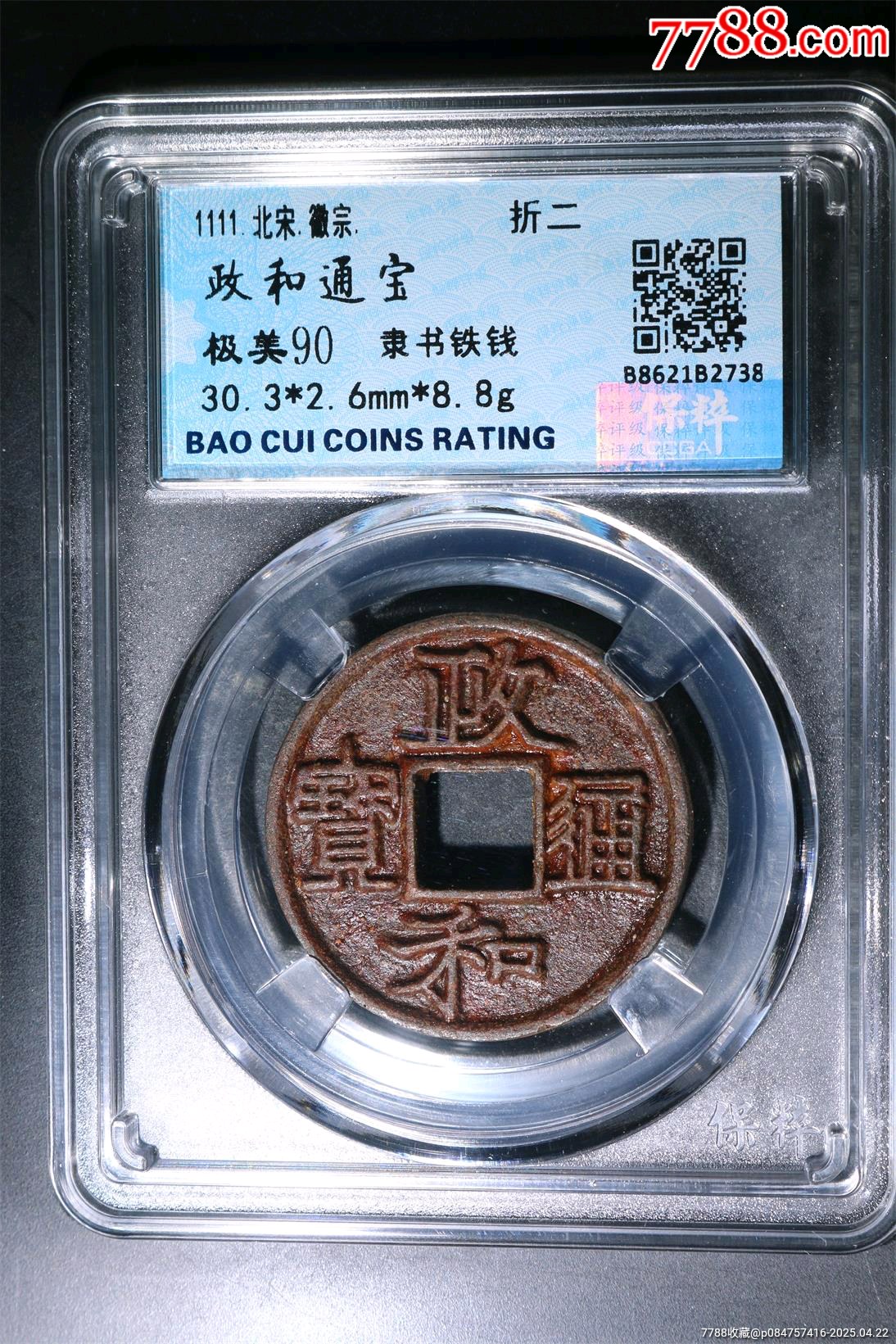冠軍90分書法神韻大梯背五級(jí)幣！深峻犀利精整政和通寶折二隸書短通寶版別精美鐵錢_價(jià)格273元_第12張_