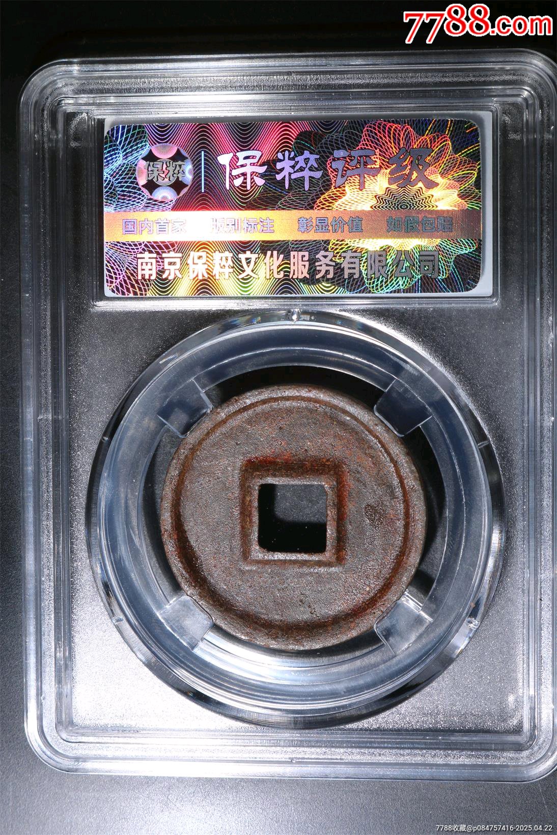 冠軍90分書法神韻大梯背五級(jí)幣！深峻犀利精整政和通寶折二隸書短通寶版別精美鐵錢_價(jià)格273元_第13張_