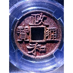 冠軍90分書(shū)法神韻大梯背五級(jí)幣！深峻犀利精整政和通寶折二隸書(shū)短通寶版別精美鐵錢(qián)(au41063636)