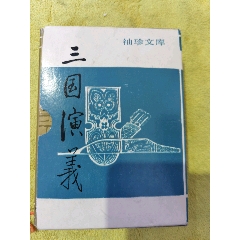 三國(guó)演義，名人啟功贈(zèng)送品，品相實(shí)物請(qǐng)老師個(gè)人看圖為準(zhǔn)，