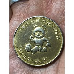 北京亞洲運(yùn)動(dòng)會(huì)紀(jì)念章一枚
