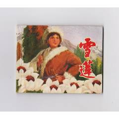 雪蓮