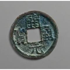 開元通寶背“月孕星”