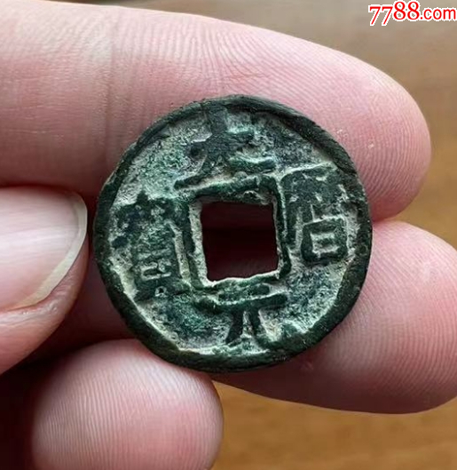 安西都護(hù)府：大歷元寶，中國最早的年號(hào)元寶錢。_價(jià)格201元【優(yōu)品好店】_第1張_