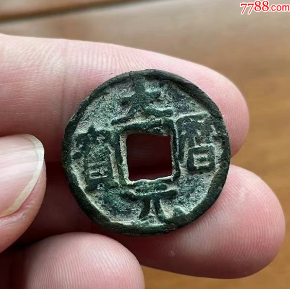安西都護(hù)府：大歷元寶，中國最早的年號(hào)元寶錢。_價(jià)格201元【優(yōu)品好店】_第2張_