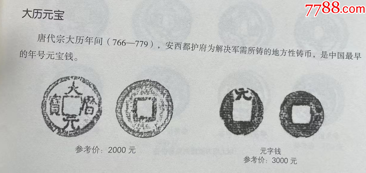 安西都護(hù)府：大歷元寶，中國最早的年號(hào)元寶錢。_價(jià)格201元【優(yōu)品好店】_第8張_