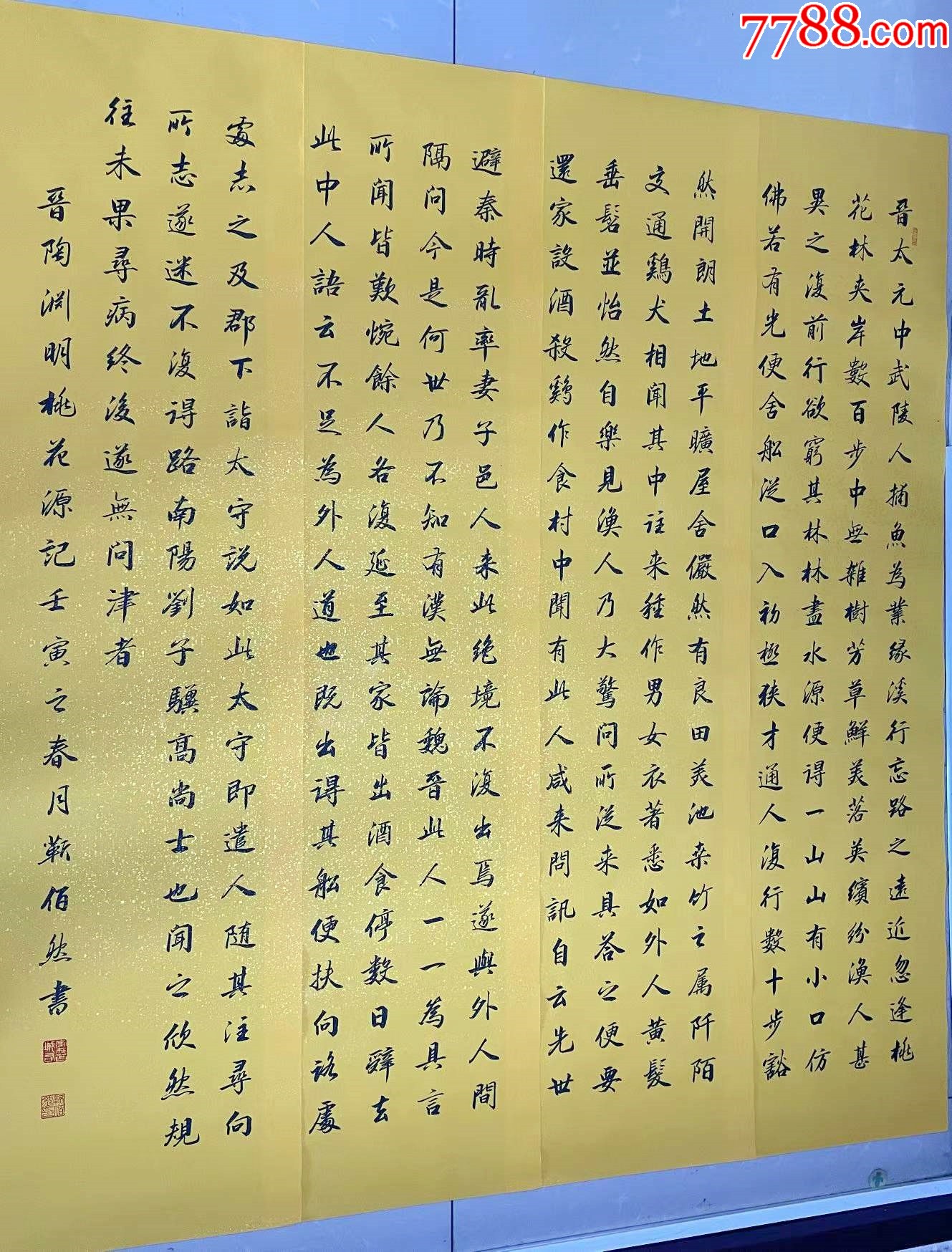 中书协会员、著名书法家靳佰然四条屏力作:陶渊明《桃花源记》__【7788收藏__收藏热线】