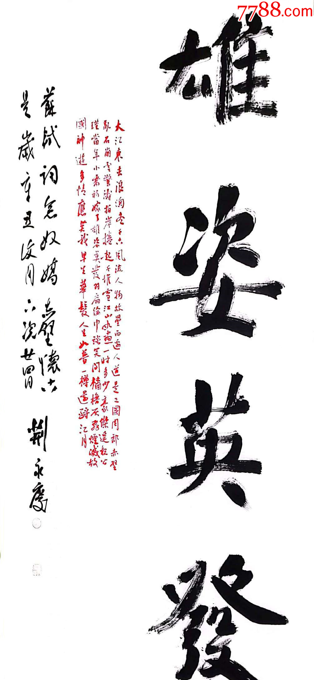 中書(shū)協(xié)會(huì)員、著名書(shū)法家荊永慶作品：蘇軾《赤壁懷古》_價(jià)格338元_第1張_