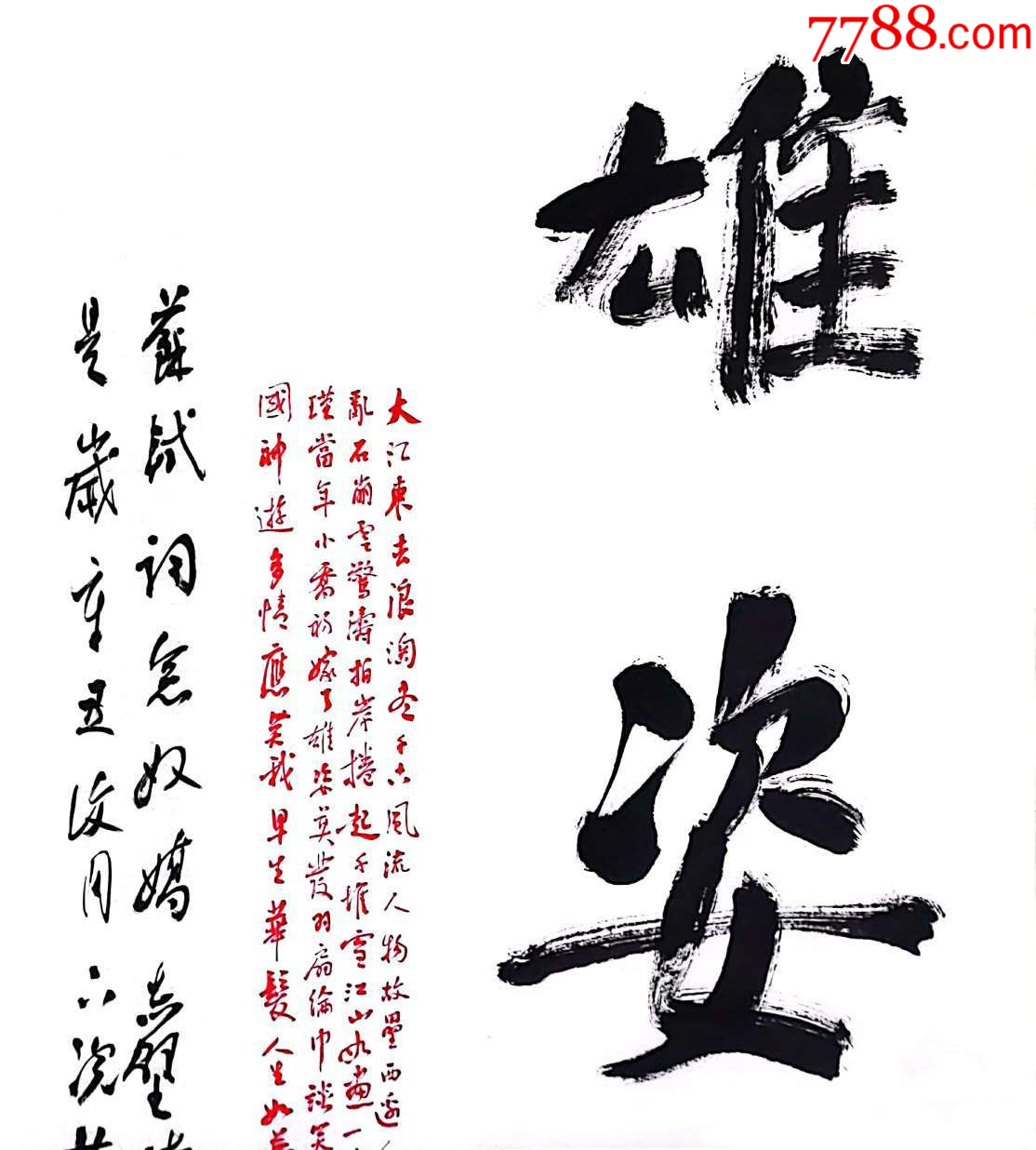 中書(shū)協(xié)會(huì)員、著名書(shū)法家荊永慶作品：蘇軾《赤壁懷古》_價(jià)格338元_第2張_