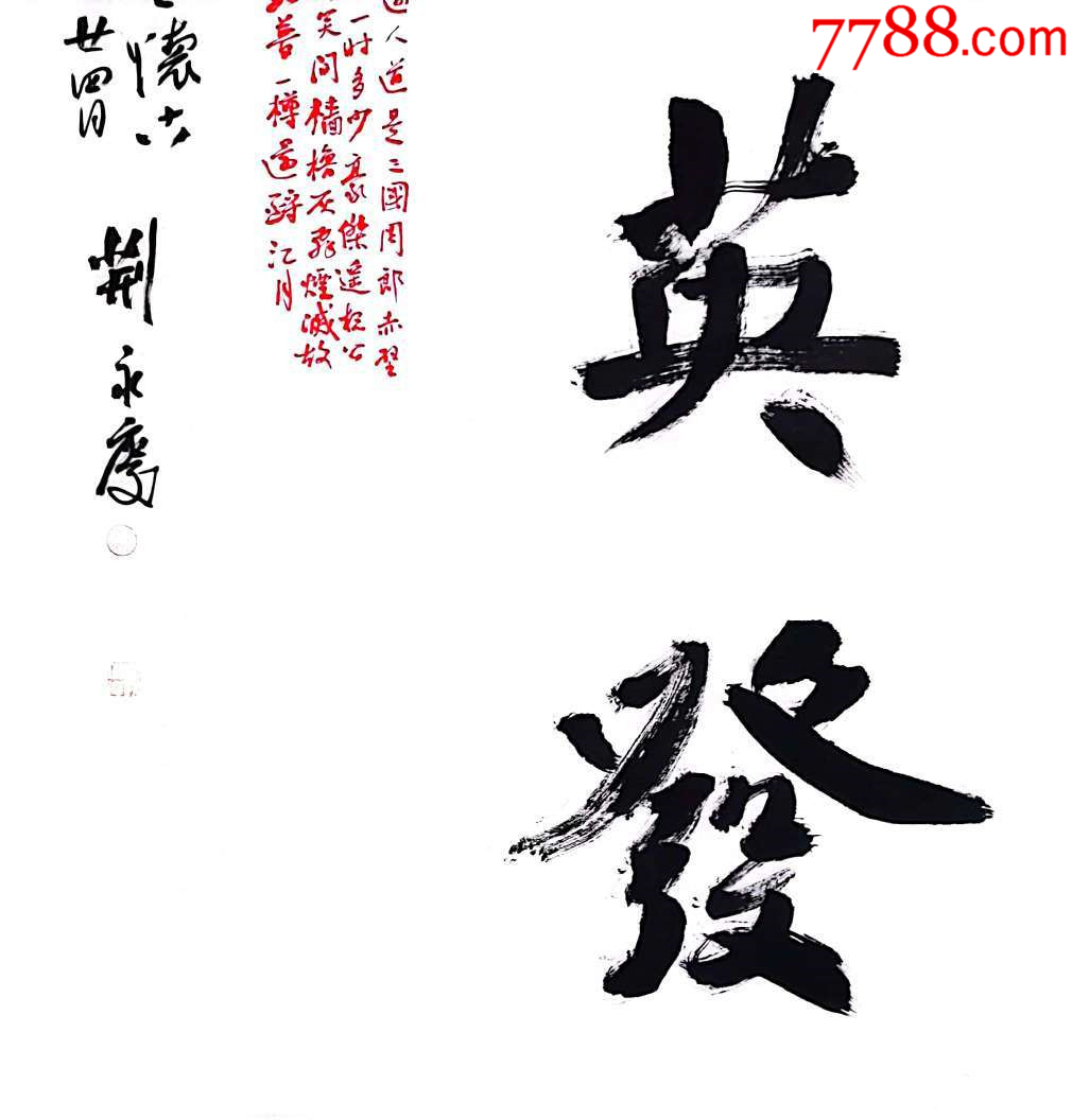 中書(shū)協(xié)會(huì)員、著名書(shū)法家荊永慶作品：蘇軾《赤壁懷古》_價(jià)格338元_第3張_