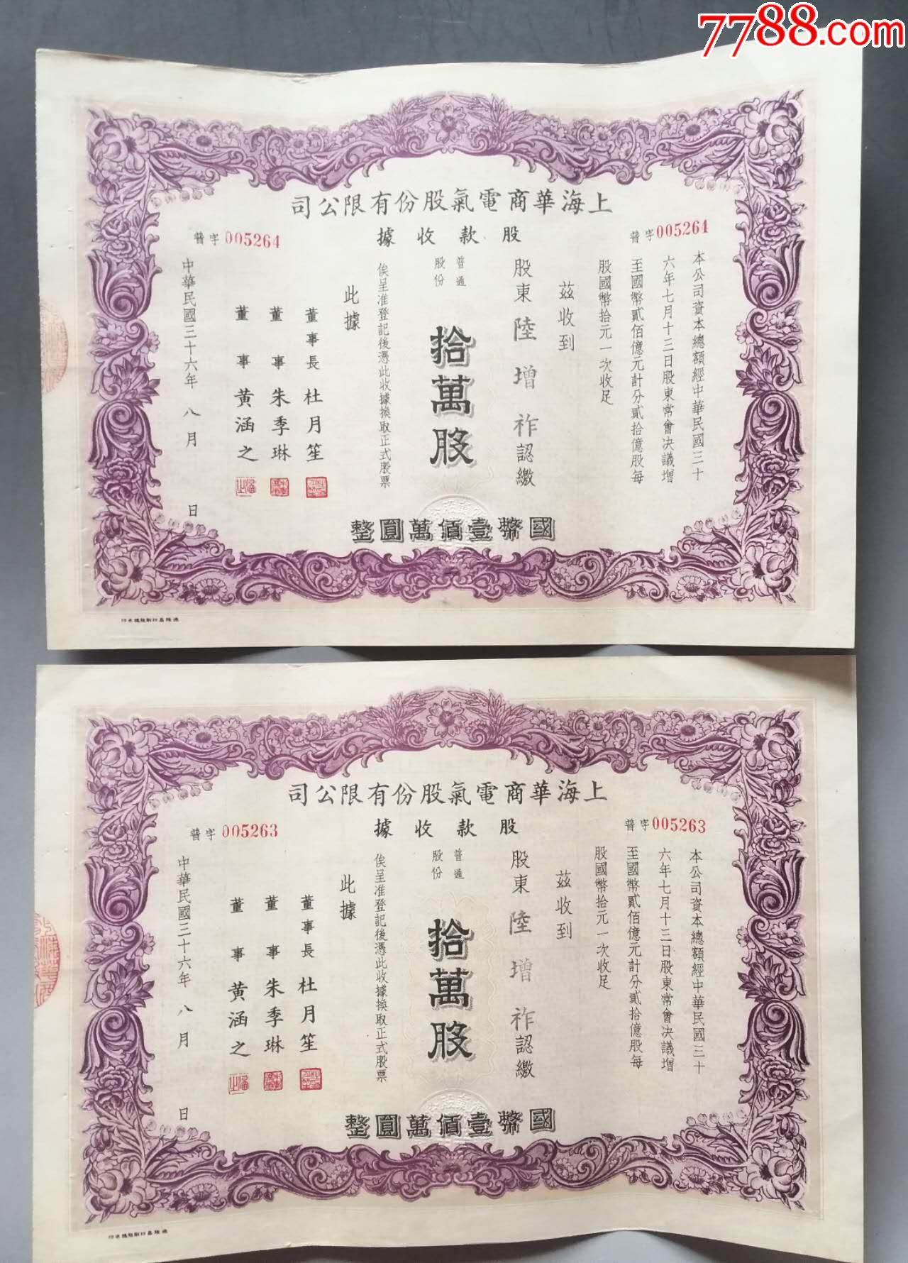 民國36年《上海華商電器股份有限公司拾萬股股款收據(jù)》連號(hào)一對(duì)，董事長為滬上名人杜_(tái)價(jià)格658元_第1張_