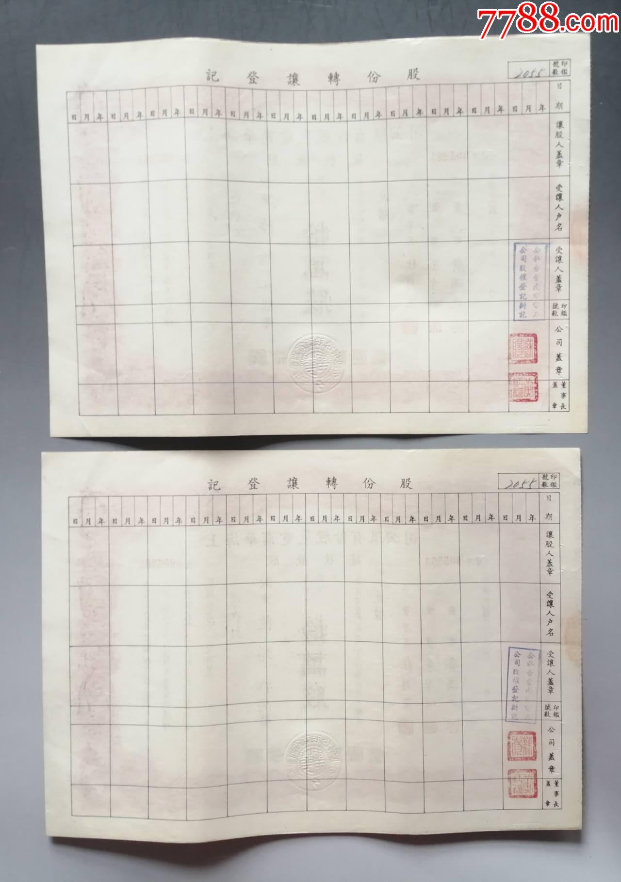 民國36年《上海華商電器股份有限公司拾萬股股款收據(jù)》連號(hào)一對(duì)，董事長為滬上名人杜_(tái)價(jià)格658元_第2張_