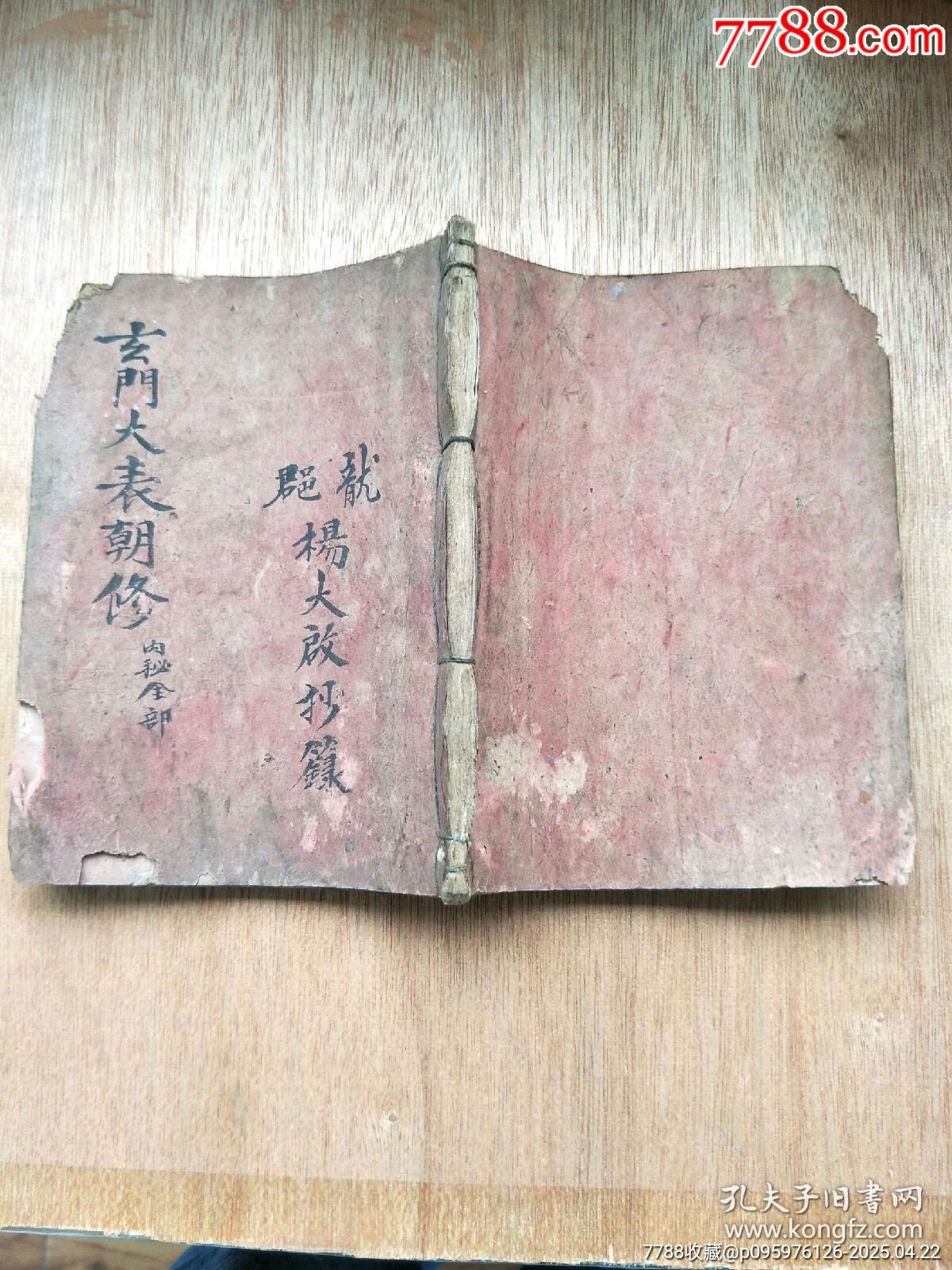 民國精抄本《玄門大表朝修內(nèi)秘全部》_價格200元_第1張_
