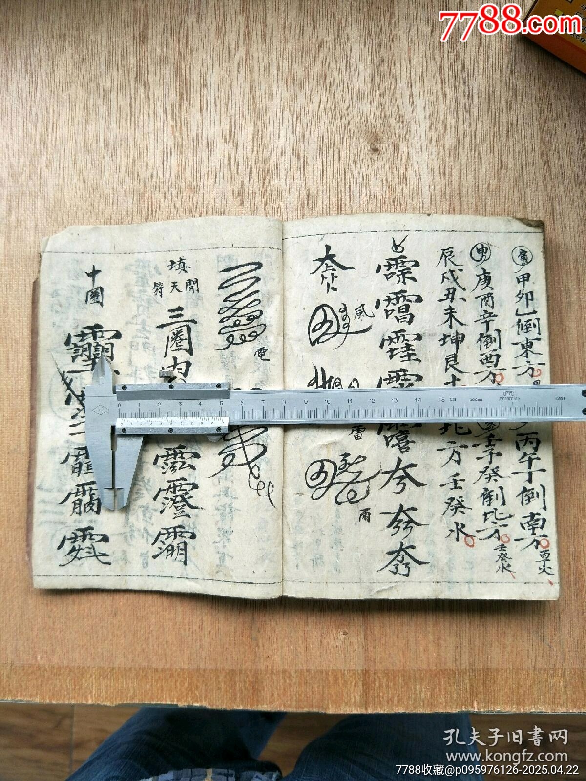 民國精抄本《玄門大表朝修內(nèi)秘全部》_價格200元_第27張_