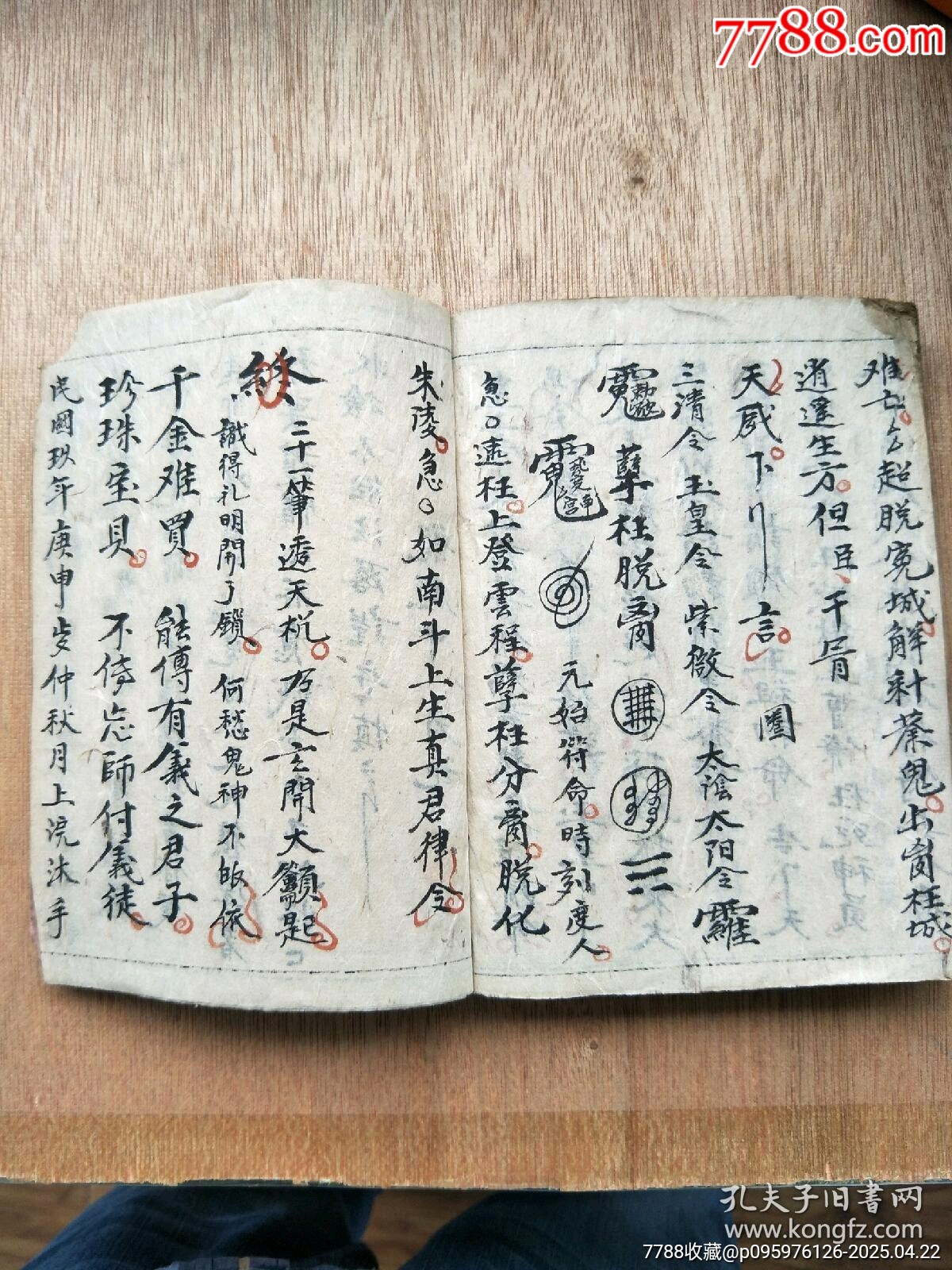 民國精抄本《玄門大表朝修內(nèi)秘全部》_價格200元_第28張_