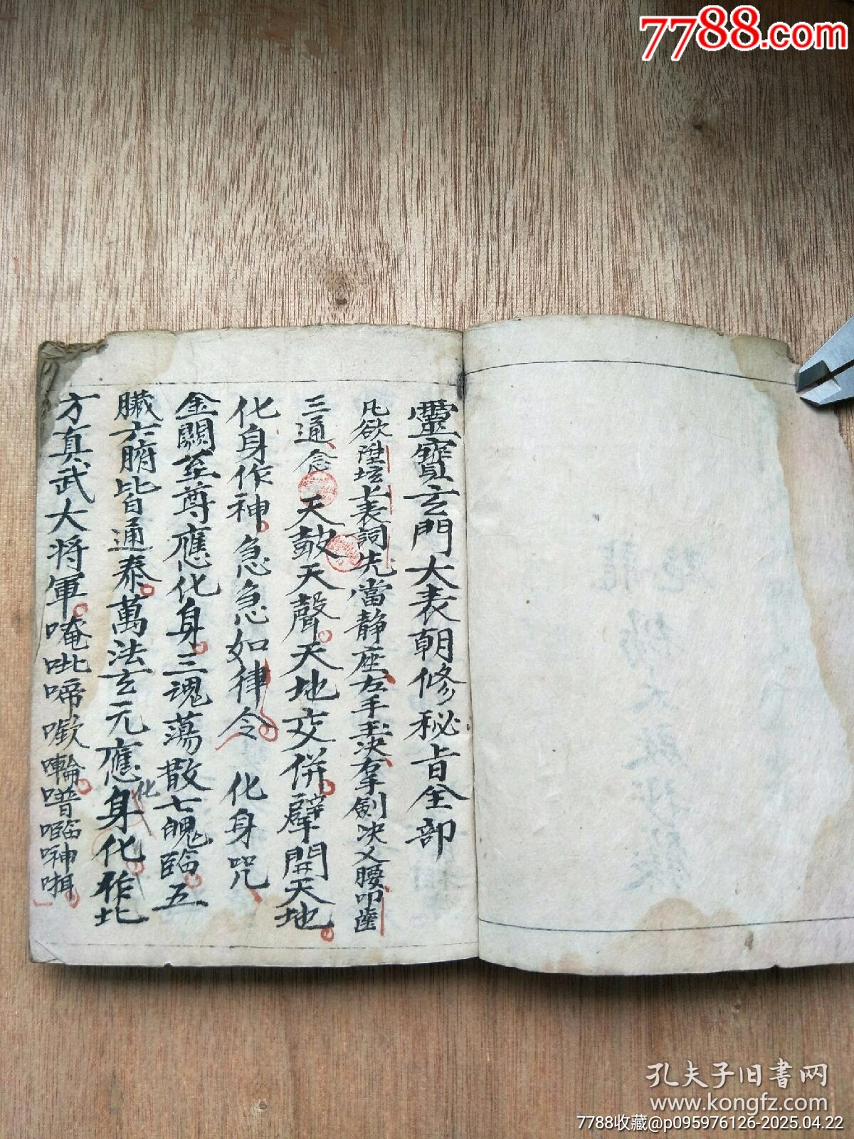 民國精抄本《玄門大表朝修內(nèi)秘全部》_價格200元_第2張_