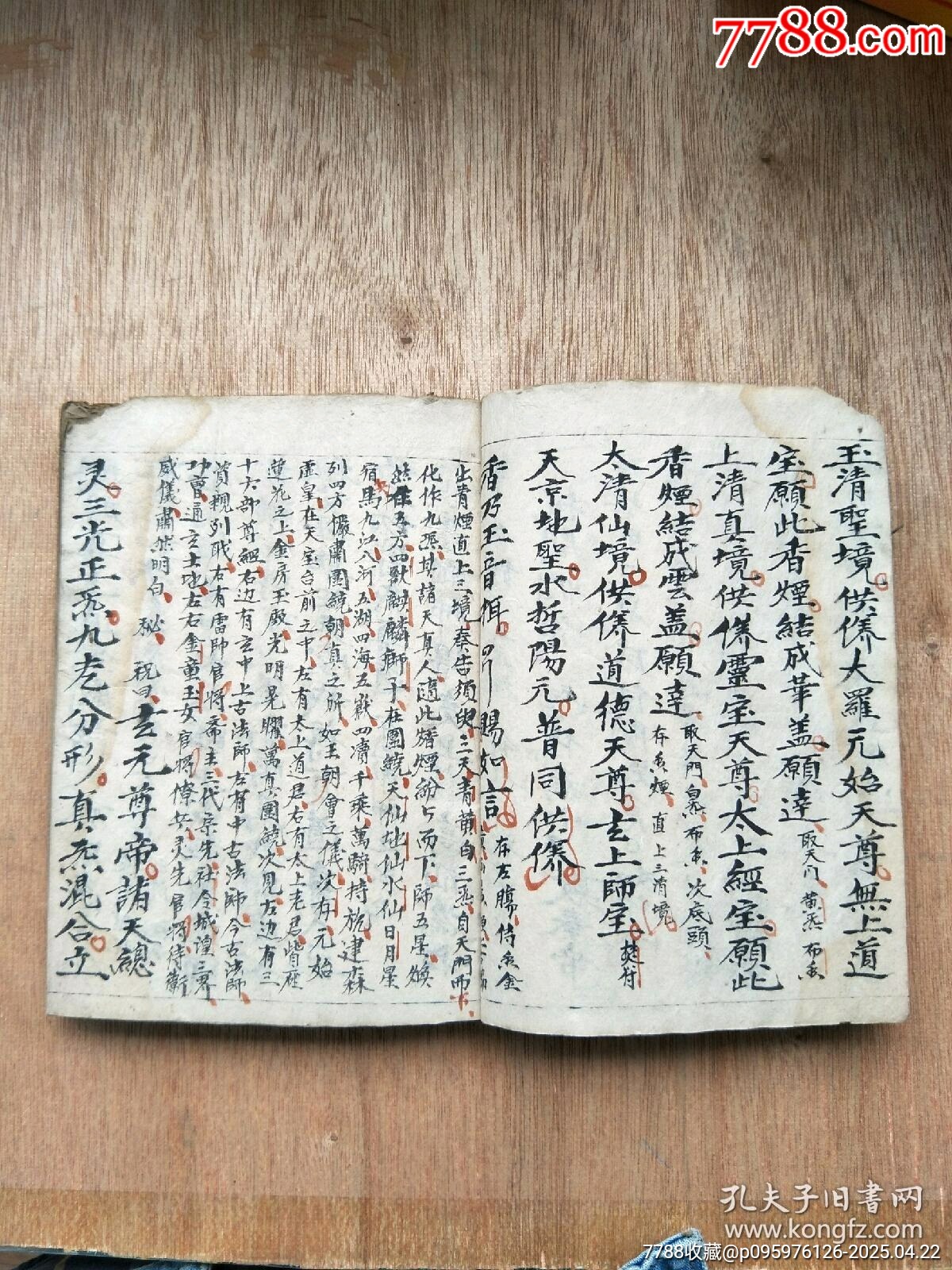 民國精抄本《玄門大表朝修內(nèi)秘全部》_價格200元_第4張_