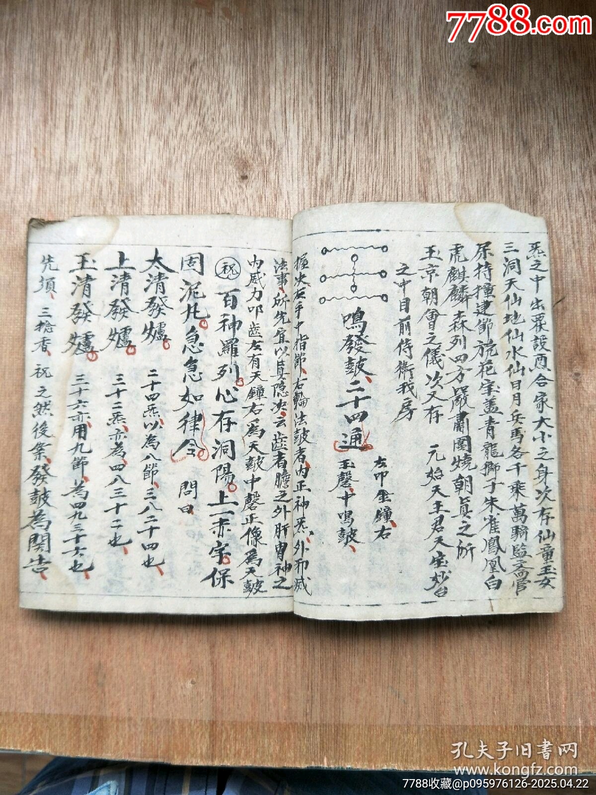 民國精抄本《玄門大表朝修內(nèi)秘全部》_價格200元_第7張_