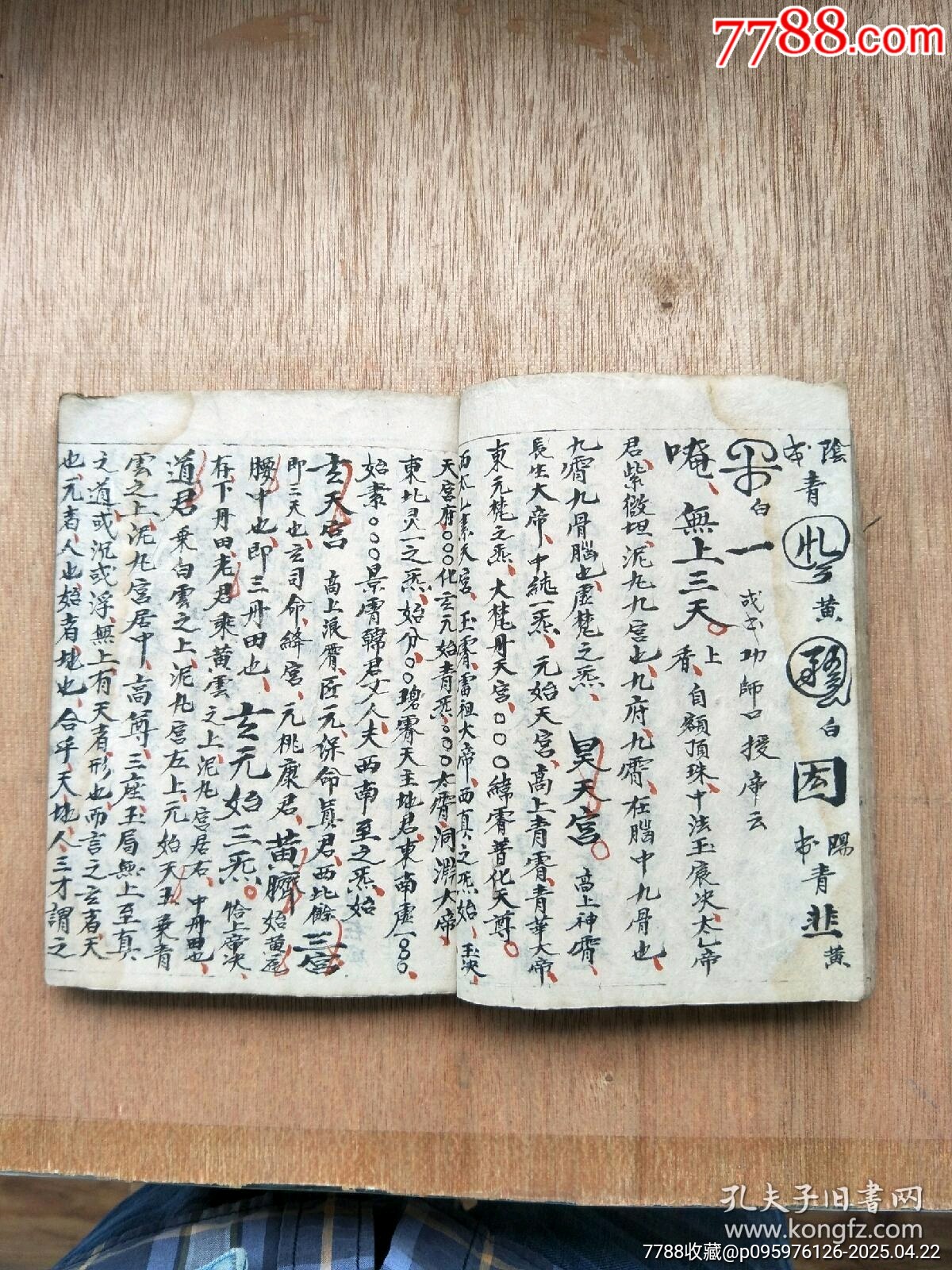 民國精抄本《玄門大表朝修內(nèi)秘全部》_價格200元_第8張_