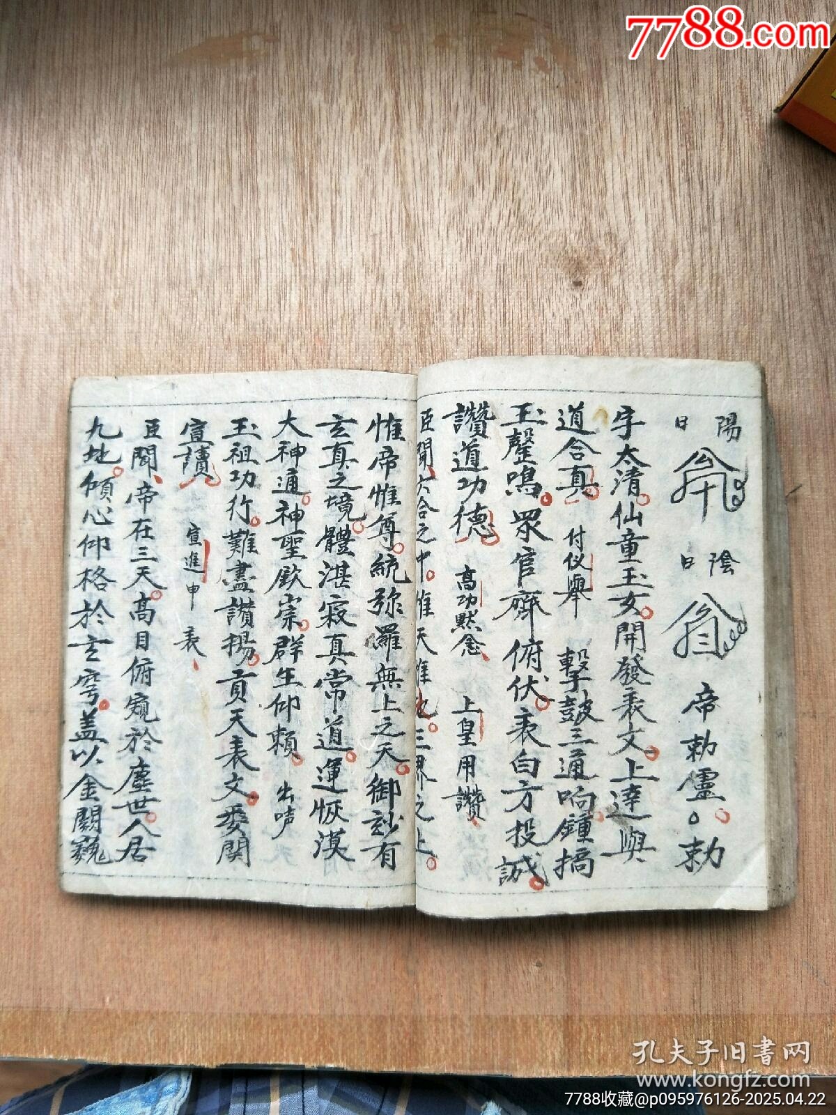 民國精抄本《玄門大表朝修內(nèi)秘全部》_價格200元_第13張_