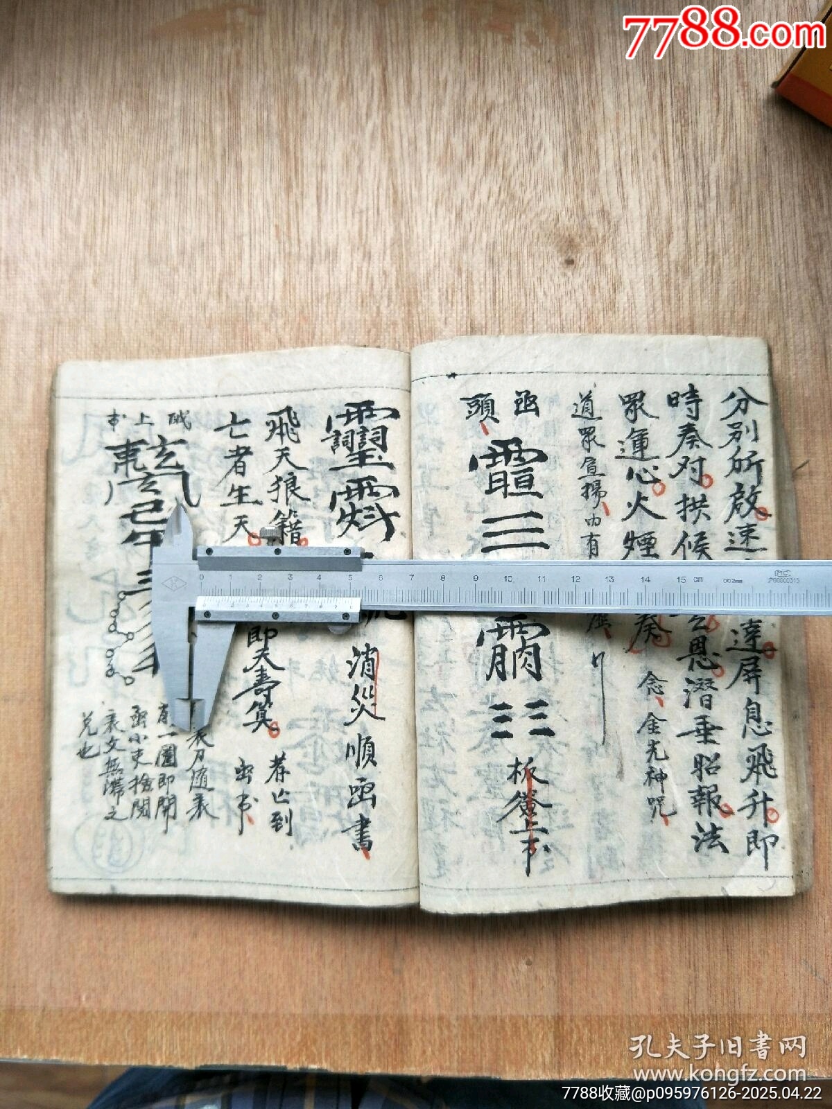 民國精抄本《玄門大表朝修內(nèi)秘全部》_價格200元_第14張_