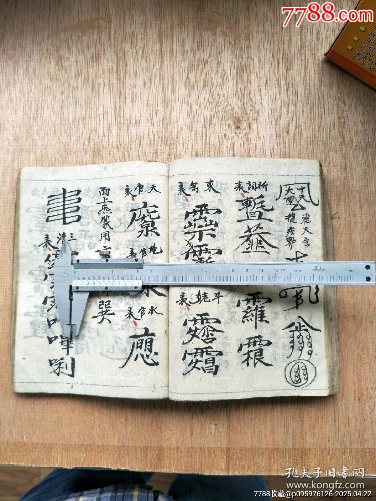 民國精抄本《玄門大表朝修內(nèi)秘全部》_價格200元_第15張_