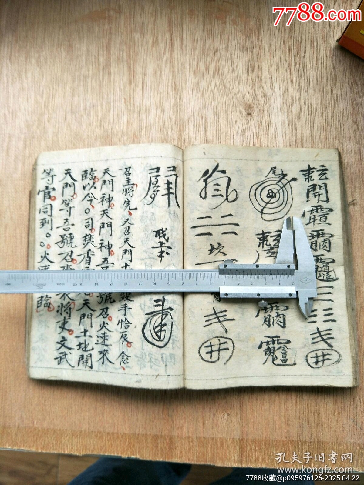 民國精抄本《玄門大表朝修內(nèi)秘全部》_價格200元_第16張_