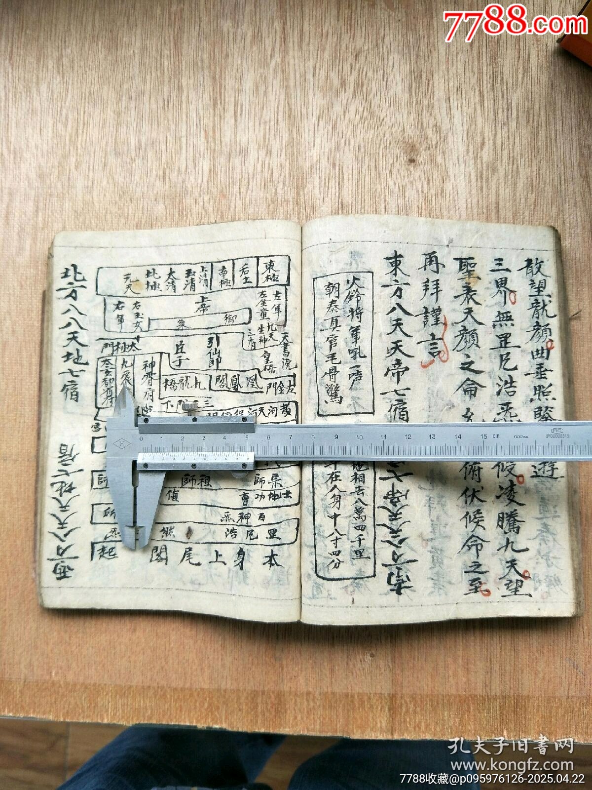民國精抄本《玄門大表朝修內(nèi)秘全部》_價格200元_第18張_