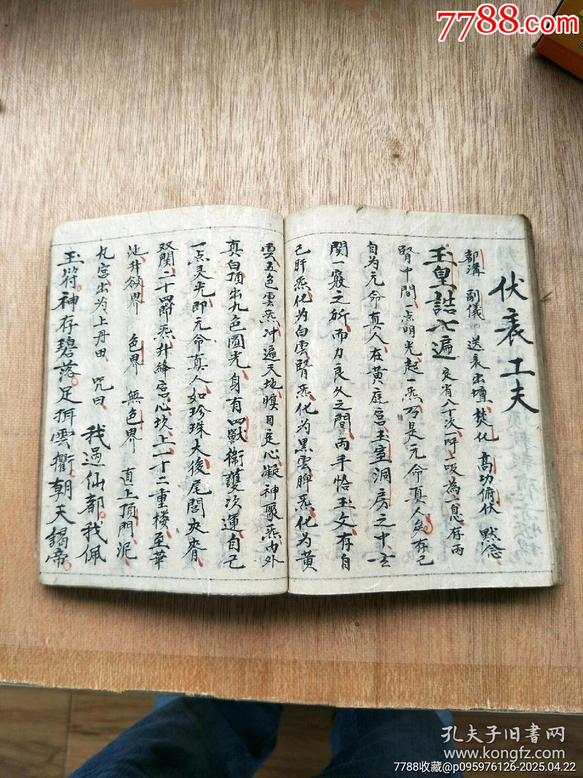 民國精抄本《玄門大表朝修內(nèi)秘全部》_價格200元_第20張_