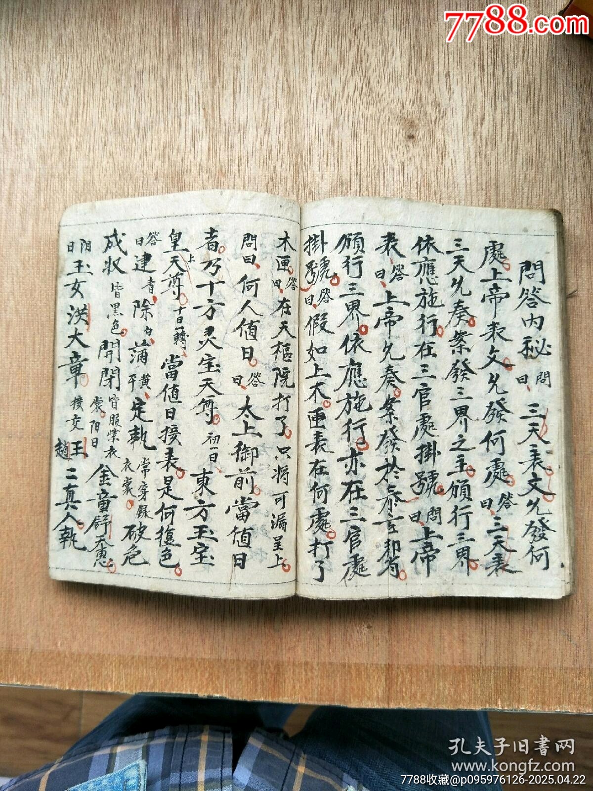 民國精抄本《玄門大表朝修內(nèi)秘全部》_價格200元_第21張_