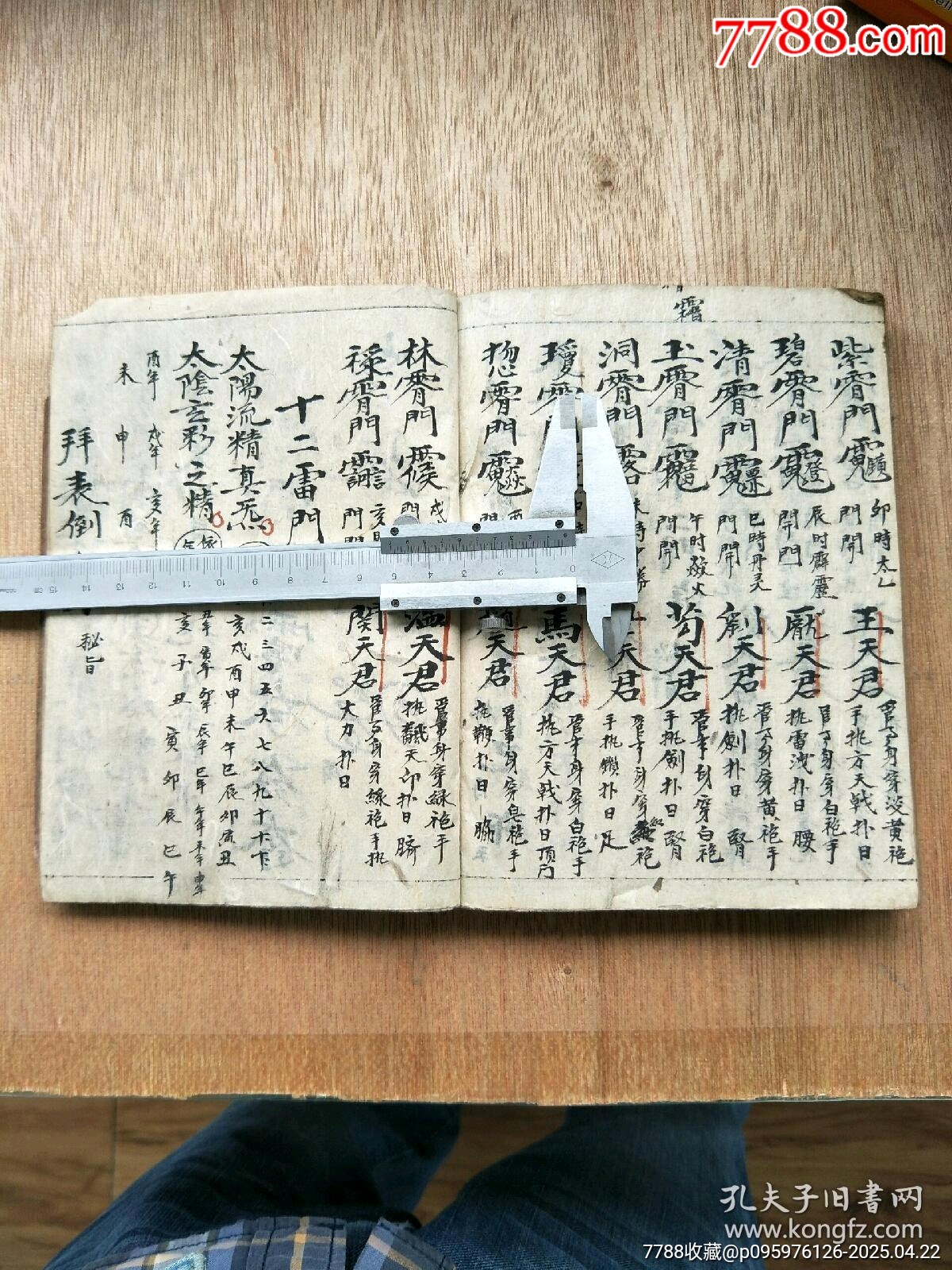 民國精抄本《玄門大表朝修內(nèi)秘全部》_價格200元_第26張_