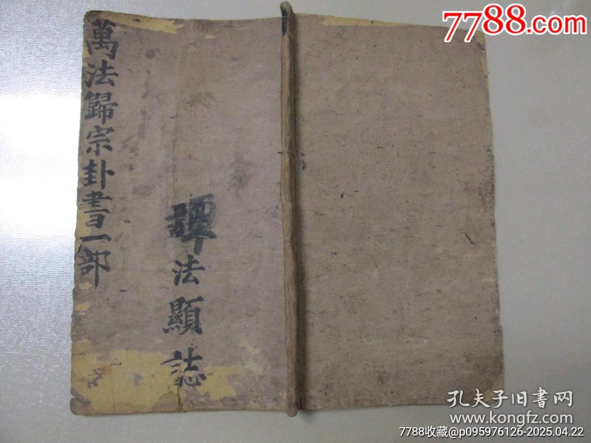 清代寫本萬法歸宗一冊全_價格402元_第1張_