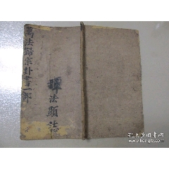 清代寫本萬法歸宗一冊全