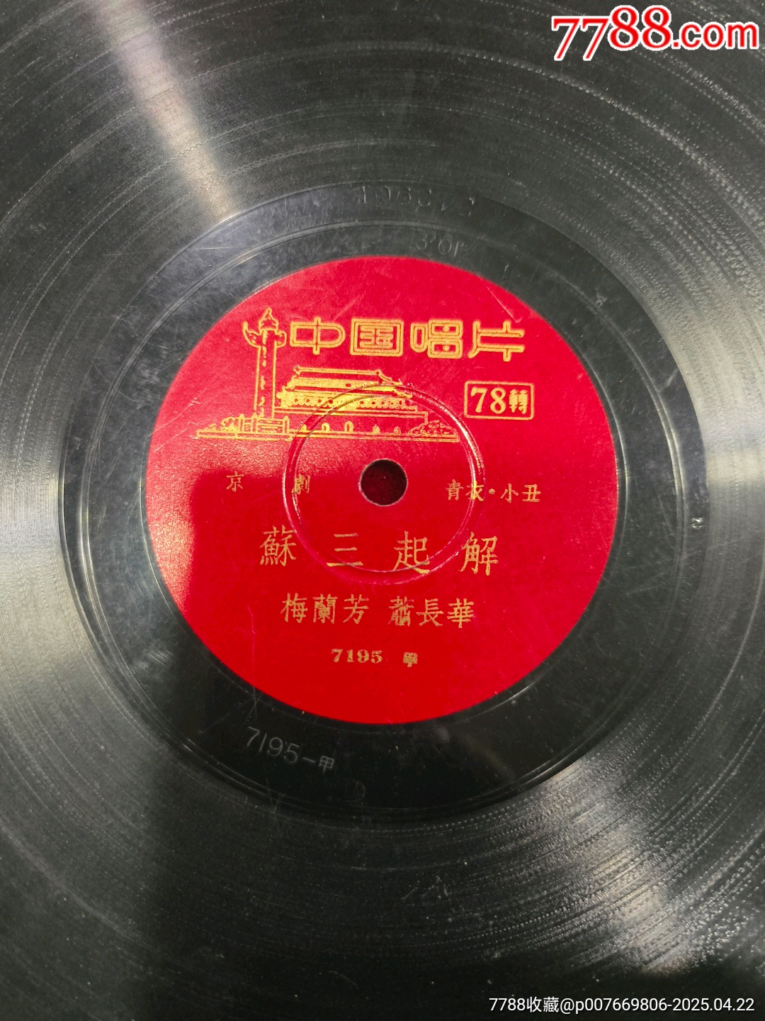 中國(guó)唱片-梅蘭芳、蕭長(zhǎng)華《六月雪》_價(jià)格10元_第1張_