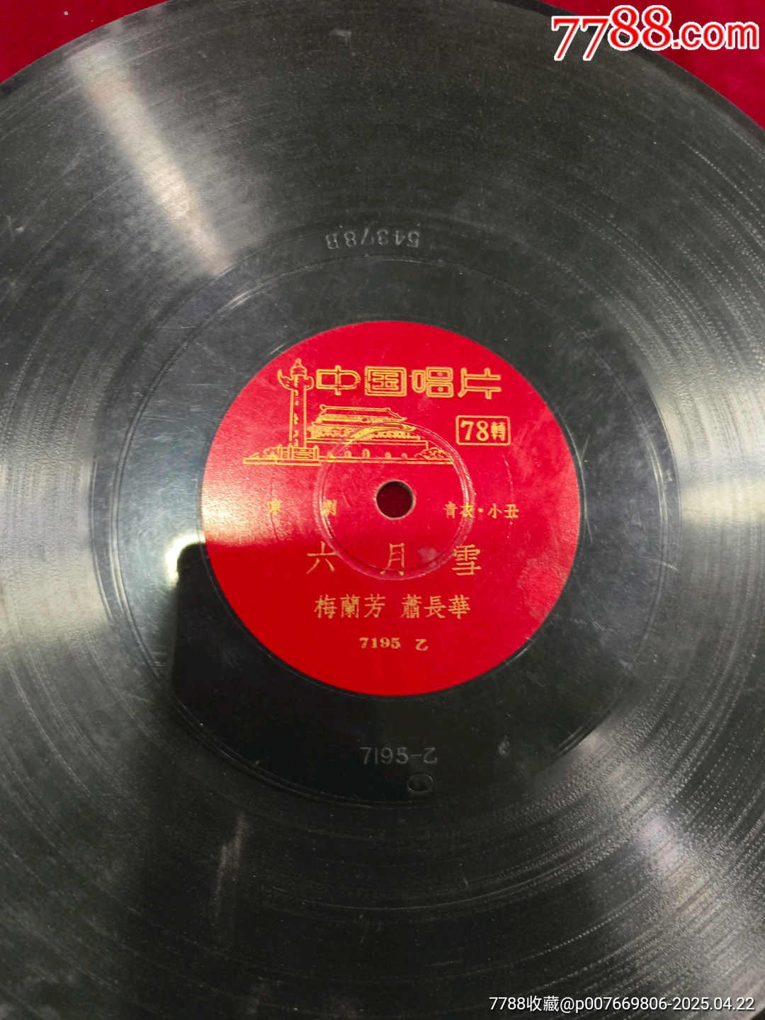中國(guó)唱片-梅蘭芳、蕭長(zhǎng)華《六月雪》_價(jià)格10元_第3張_