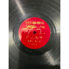 中國唱片-梅蘭芳、蕭長華《六月雪》