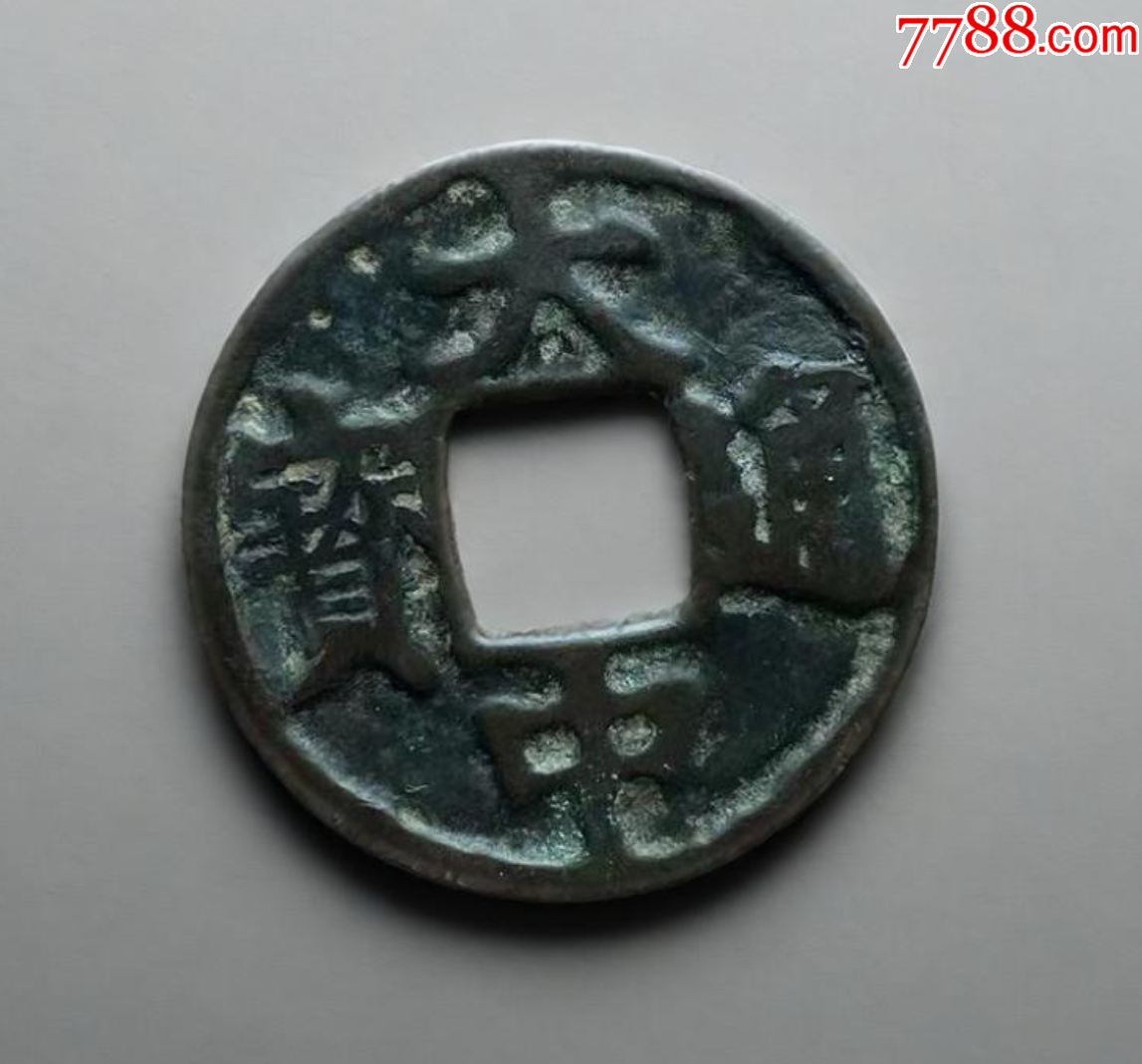 大中通寶折十背十，聲音好！_價格241元【優(yōu)品好店】_第1張_
