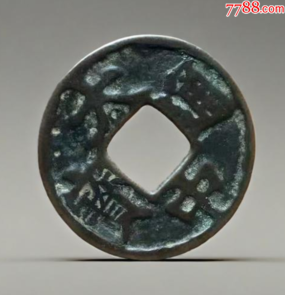 大中通寶折十背十，聲音好！_價格241元【優(yōu)品好店】_第2張_