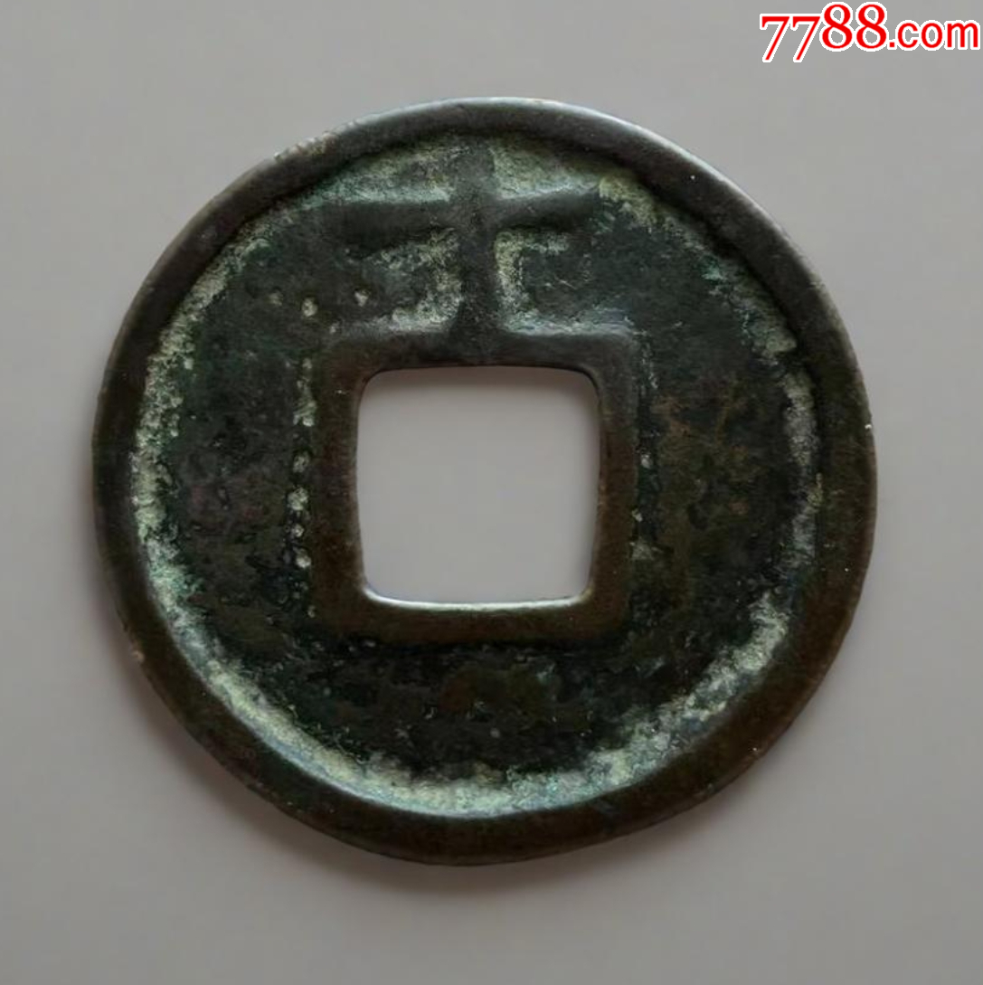 大中通寶折十背十，聲音好！_價格241元【優(yōu)品好店】_第3張_