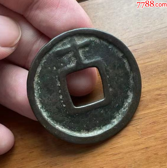 大中通寶折十背十，聲音好！_價格241元【優(yōu)品好店】_第6張_