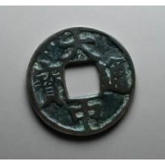 大中通寶折十背十，聲音好！