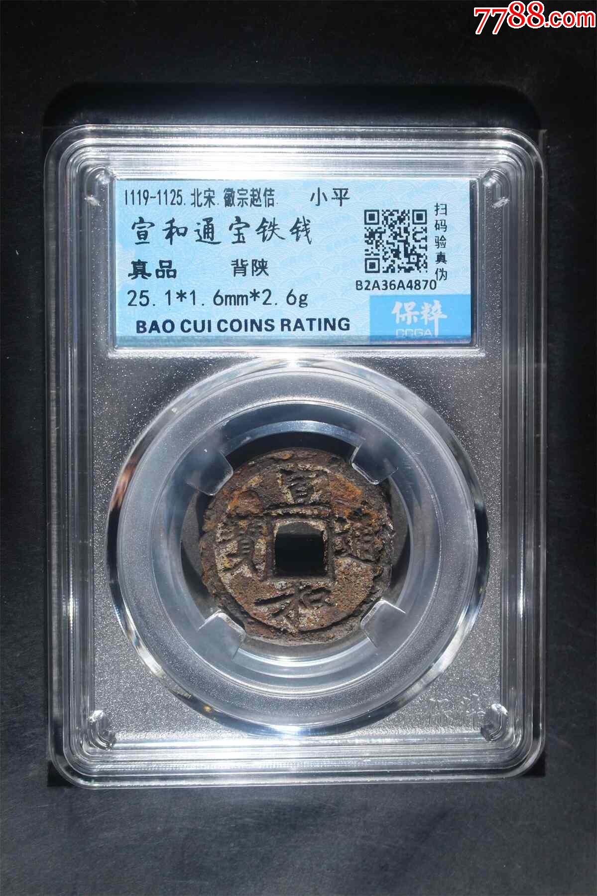 宣和通寶背陜_價(jià)格24元_第1張_