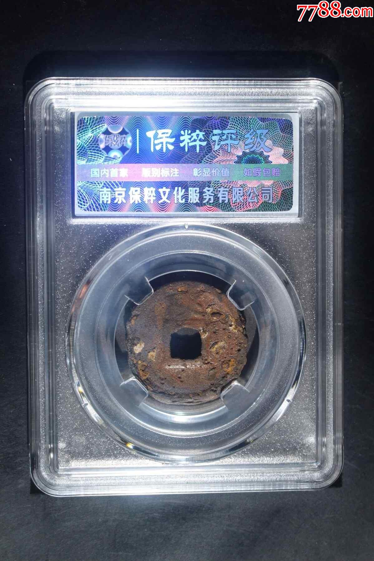 宣和通寶背陜_價(jià)格24元_第2張_
