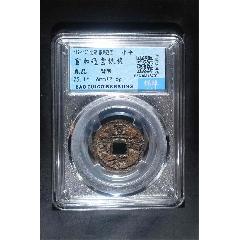 宣和通寶背陜